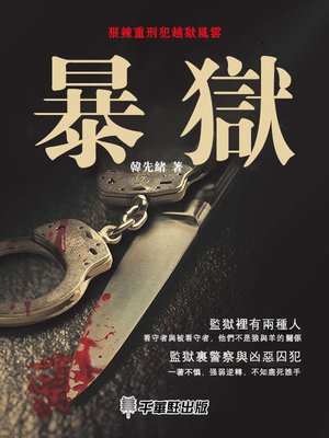 cover image of 暴獄